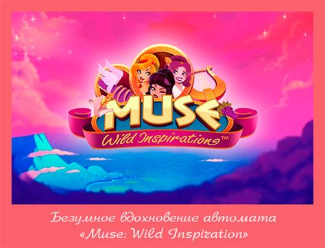 Игровой автомат Muse: Wild Inspiration (Муза: Безумное вдохновение)